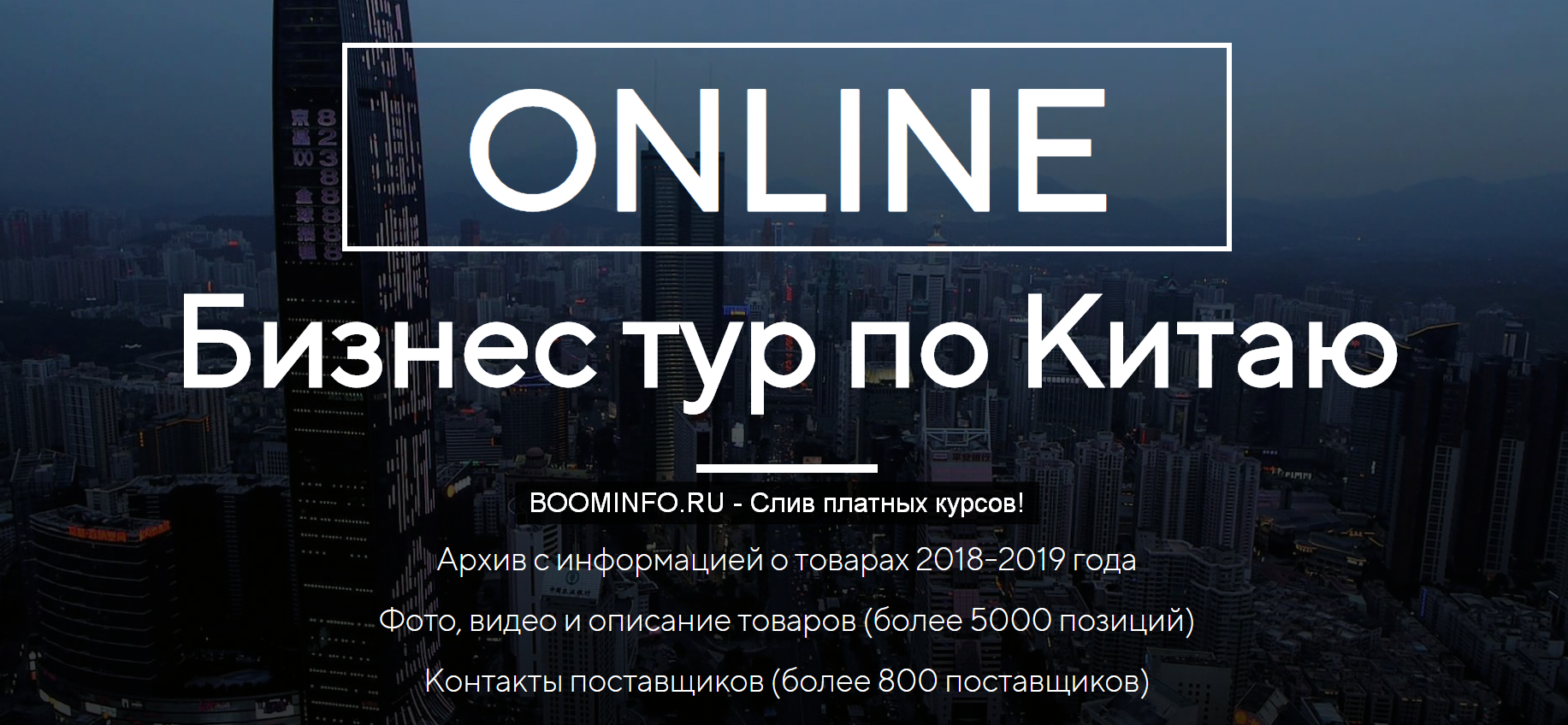 [Костя Пекинец] Бизнес тур по Китаю 2019 [Пакет СТ_0.png